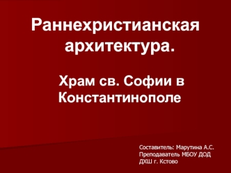 Раннехристианская архитектура. Храм св. Софии в Константинополе