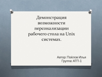 Демонстрация возможности персонализации рабочего стола на Unix системах