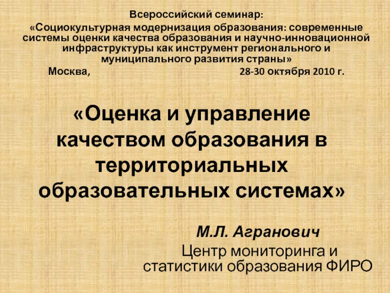 «Оценка и управление качеством образования в территориальных образовательных системах» Всероссийский семинар:«Социокультурная