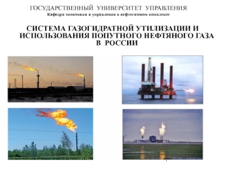ГОСУДАРСТВЕННЫЙ  УНИВЕРСИТЕТ  УПРАВЛЕНИЯКафедра экономики и управления в нефтегазовом комплексе