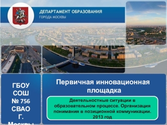 Первичная инновационная
 площадка