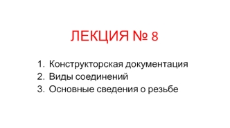 Конструкторская документация. Виды соединений. Основные сведения о резьбе