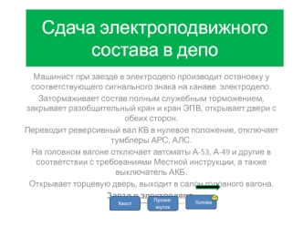 Сдача электроподвижного состава в депо