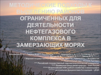 МЕТОДИЧЕСКИЕ ПОДХОДЫ К ВЫДЕЛЕНИЮ РАЙОНОВ ОГРАНИЧЕННЫХ ДЛЯ ДЕЯТЕЛЬНОСТИ НЕФТЕГАЗОВОГО КОМПЛЕКСА В ЗАМЕРЗАЮЩИХ МОРЯХ