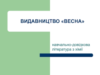 ВИДАВНИЦТВО ВЕСНА