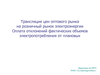 Трансляция цен оптового рынкана розничный рынок электроэнергии Оплата отклонений фактических объемов электропотребления от плановых