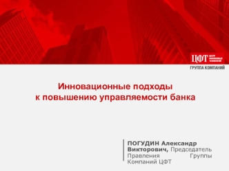 Инновационные подходы                                          к повышению управляемости банка