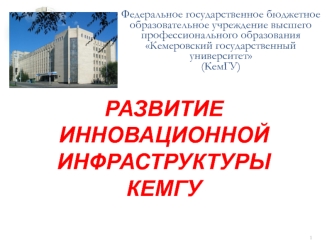 РАЗВИТИЕ ИННОВАЦИОННОЙ ИНФРАСТРУКТУРЫ КЕМГУ