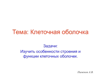 Клеточная оболочка. Особенности строения и функции клеточных оболочек