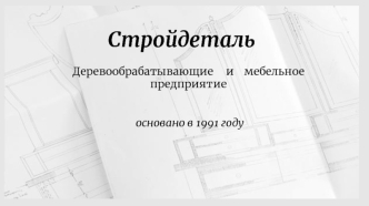 Стройдеталь. Деревообрабатывающие и мебельное предприятие