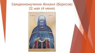 Священномученик Михаил (Борисов)