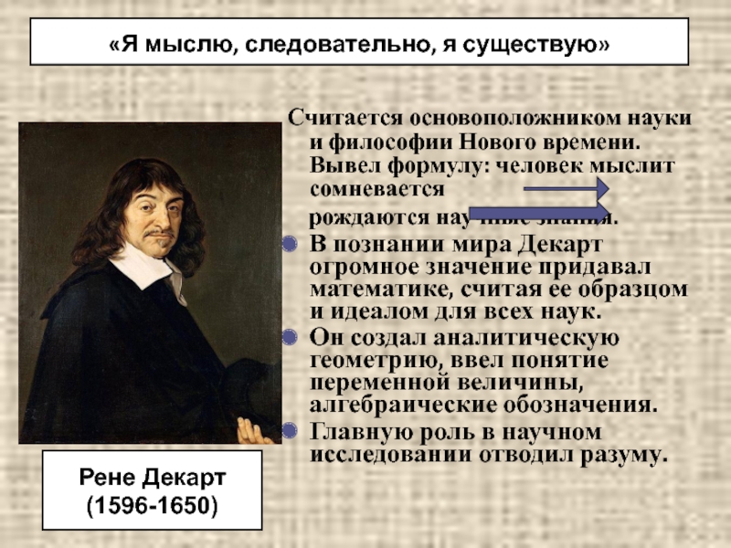 Научное познание декарт. Научное познание Декарта. Декарт философия. Познание по учению Рене Декарта. Основоположник философии науки – это:.