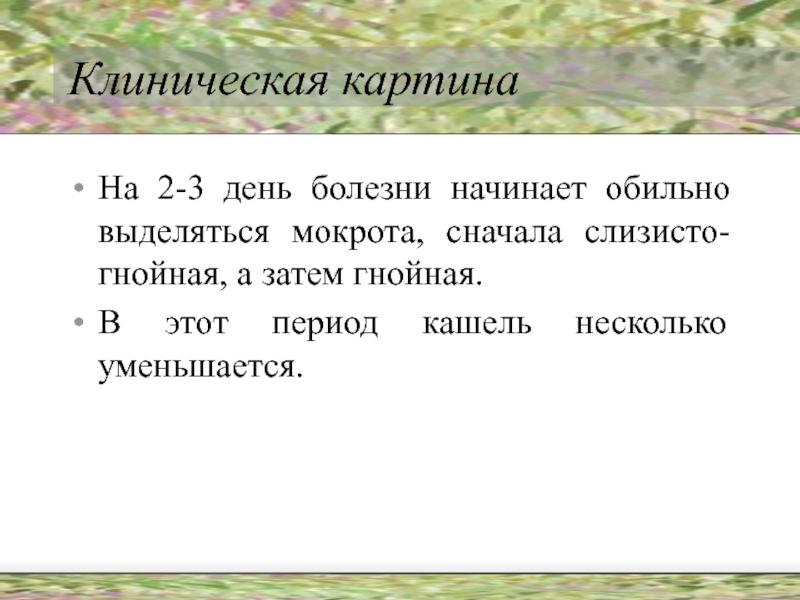 Сильно выделяется мокрота. Сильно выделяется мокрота
