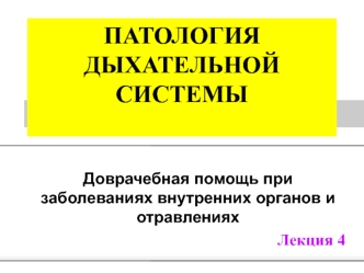 ПАТОЛОГИЯ ДЫХАТЕЛЬНОЙ СИСТЕМЫ