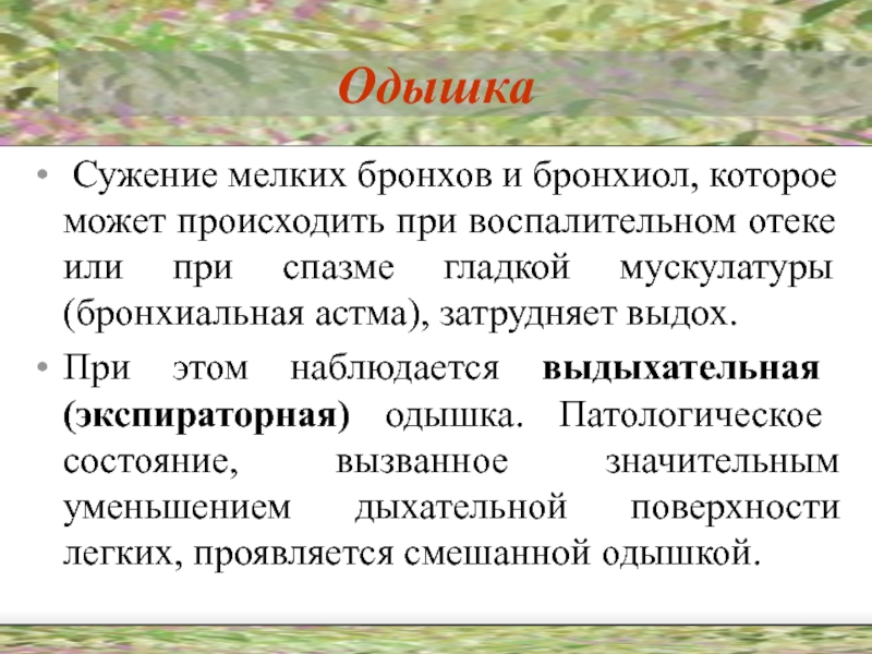 Одышка легких. Одышка на выдохе. Характер одышки при сужении мелких бронхов. Одышка при спазме мелких бронхов. Одышка, развивающаяся при спазме бронхов.