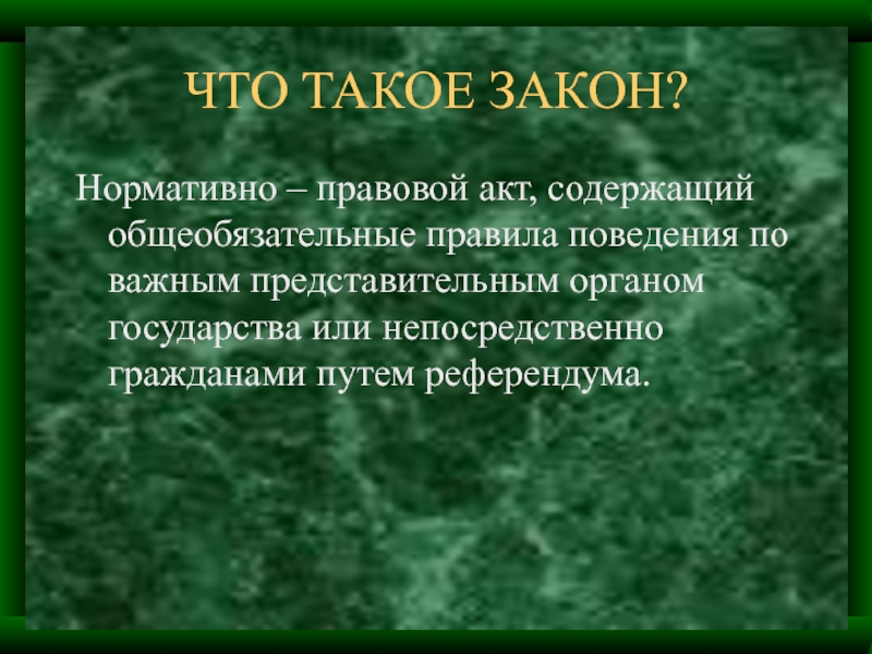 Закон это нормативно правовой. Закон. Закон это всякий нормативно правовой акт который общеобязателен. Закон края.