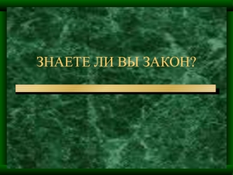 ЗНАЕТЕ ЛИ ВЫ ЗАКОН?