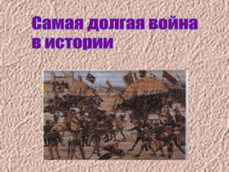 Самая долгая война
в истории