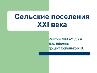Сельские поселения XXI века