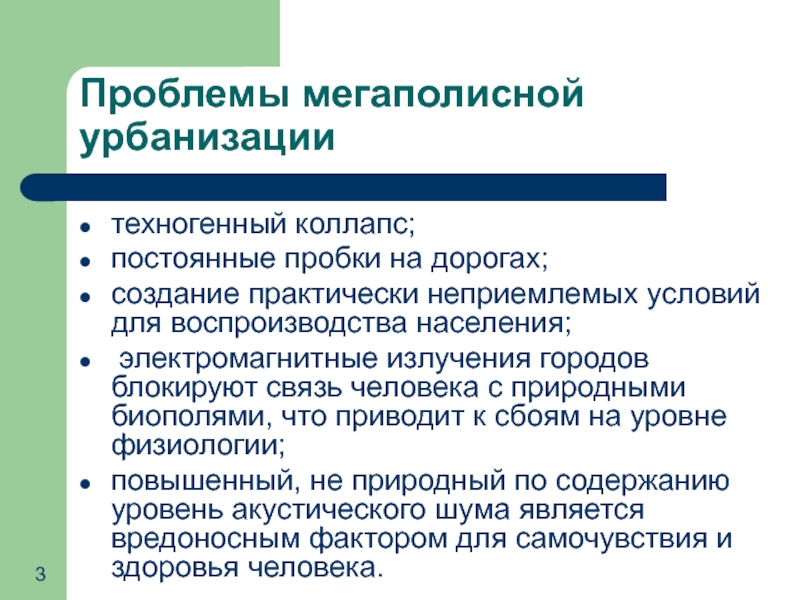 Аспекты урбанизации. Проблемы урбанизации. Техногенез и урбанизация. Неприемлемые условия. Мегаполисная городская и Сельская культура это.