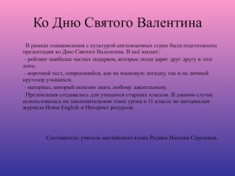 Ко Дню Святого Валентина