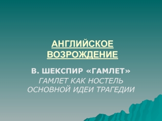 АНГЛИЙСКОЕ ВОЗРОЖДЕНИЕ