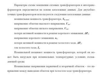 Параметры схем замещения силовых трансформаторов и автотрансформаторов