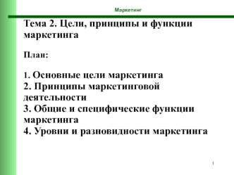 Цели, принципы и функции маркетинга