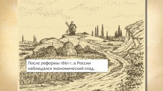 Социально-экономическое развитие после отмены крепостного права