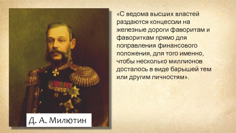 Выше власть принадлежала. Милютин Отмена крепостного права. Милютин Отмена крепостного.