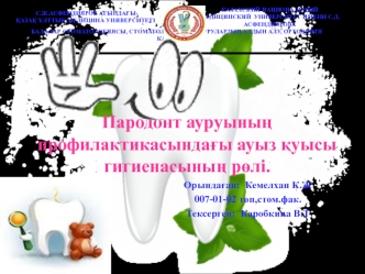 Пародонт ауруының профилактикасындағы ауыз қуысы гигиенасының рөлі