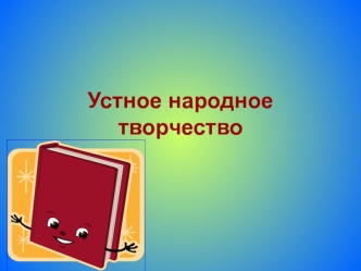 Устное народное творчество