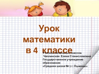 Урок математики 
в 4  классе
