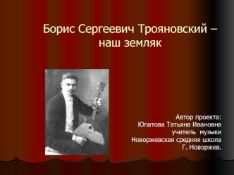 Борис Сергеевич Трояновский – наш земляк