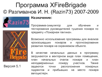 Программа XFireBrigade© Разливанов И. Н. (Razin73) 2007-2009
