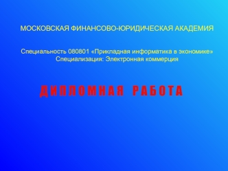 Д И П Л О М Н А Я    Р А Б О Т А
