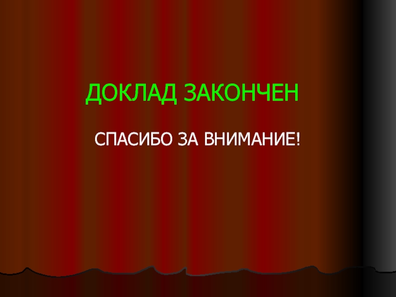 Проект закончен или окончен