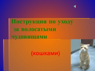 Инструкция по уходу за волосатыми чудовищами