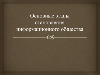 Основные этапы становления информационного общества