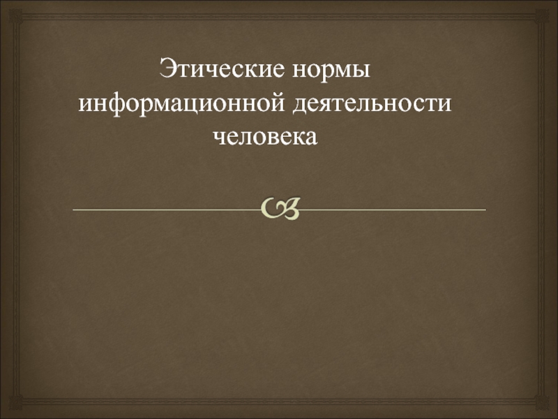 Правовая норма человека. Правовые нормы информационной деятельности. Этические и правовые нормы информационной деятельности. Этические нормы информационной деятельности человека. Правовые нормы информационной деятельности человека.