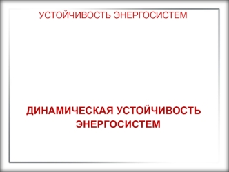 Динамическая устойчивость энергосистем