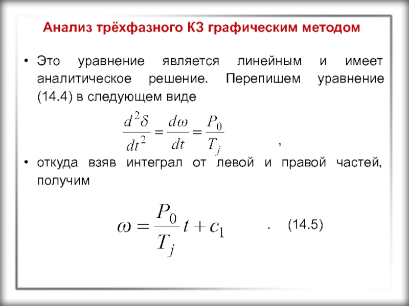 Аналитическое решение. Аналитическое решение уравнения. Какое уравнение называется линейным. Многофазный анализ в Siams.