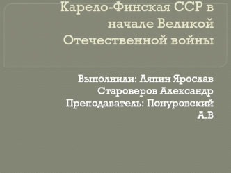 Карело-Финская ССР в начале Великой Отечественной войны