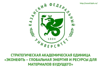 Стратегическая академическая единица Эконефть – глобальная энергия и ресурсы для материалов будущего