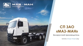 СП ЗАО МАЗ-МАН. Белорусский производитель