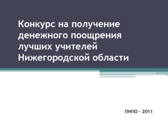 Конкурс на получение денежного поощрения лучших учителей Нижегородской области
