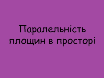 Паралельність площин в просторі