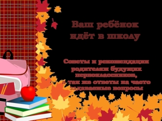 Ваш ребёнок идёт в школу
