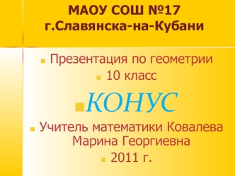 МАОУ СОШ №17 г.Славянска-на-Кубани