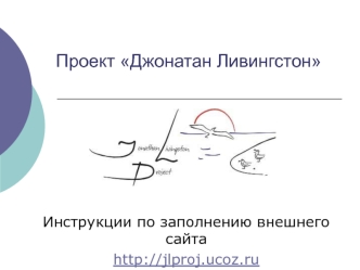 Проект Джонатан Ливингстон